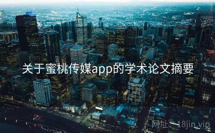 关于蜜桃传媒app的学术论文摘要