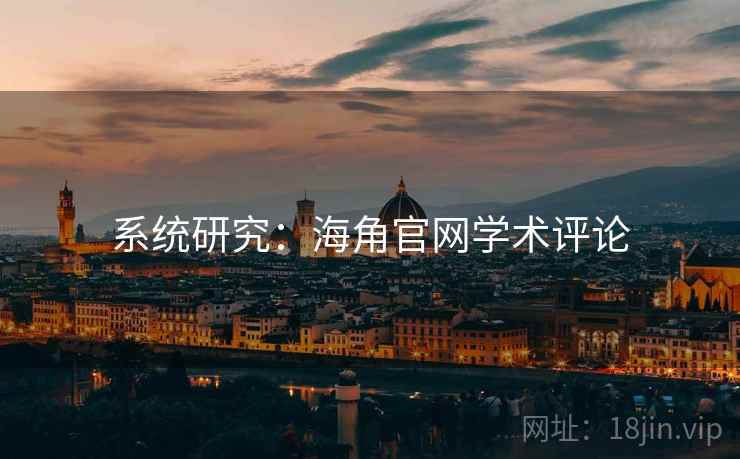 系统研究：海角官网学术评论