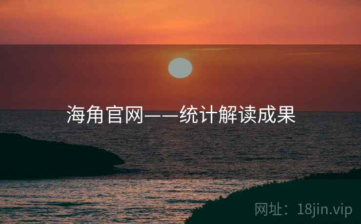 海角官网——统计解读成果