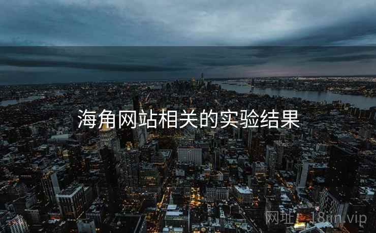 海角网站相关的实验结果