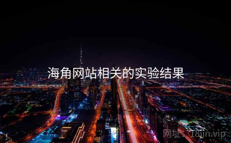 海角网站相关的实验结果