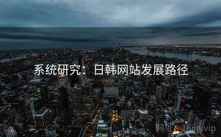 系统研究:日韩网站发展路径