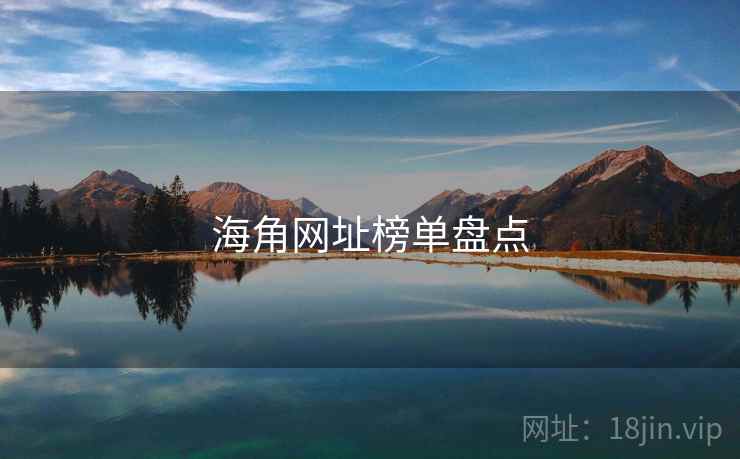 海角网址榜单盘点