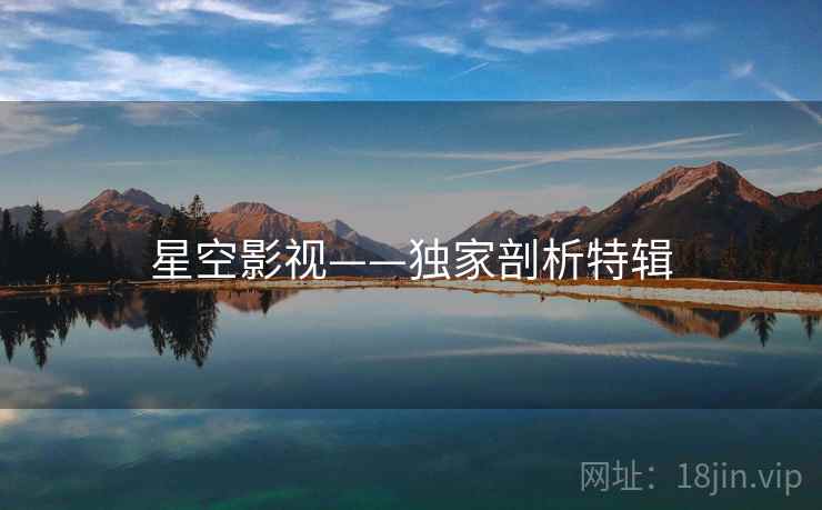 星空影视——独家剖析特辑  第2张 星空影视——独家剖析特辑  第2张