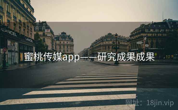 蜜桃传媒app——研究成果成果  第1张 蜜桃传媒app——研究成果成果  第1张