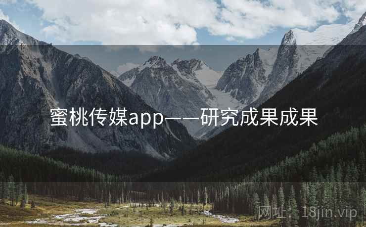 蜜桃传媒app——研究成果成果  第2张 蜜桃传媒app——研究成果成果  第2张