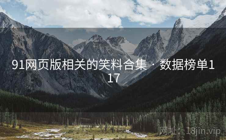 91网页版相关的笑料合集 · 数据榜单117