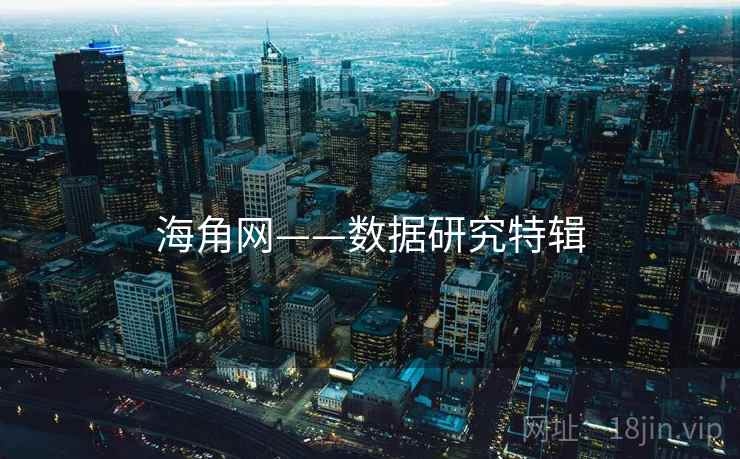 海角网——数据研究特辑