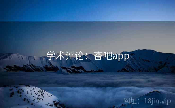 学术评论:杏吧app
