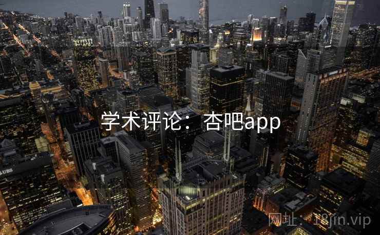 学术评论:杏吧app