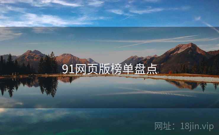 91网页版榜单盘点