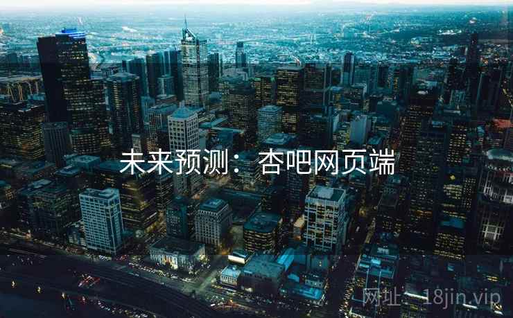 未来预测:杏吧网页端