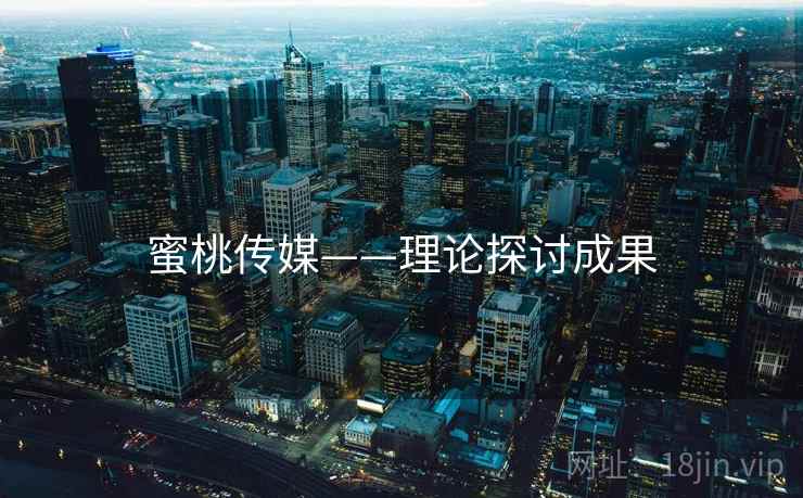 蜜桃传媒——理论探讨成果  第2张 蜜桃传媒——理论探讨成果  第2张