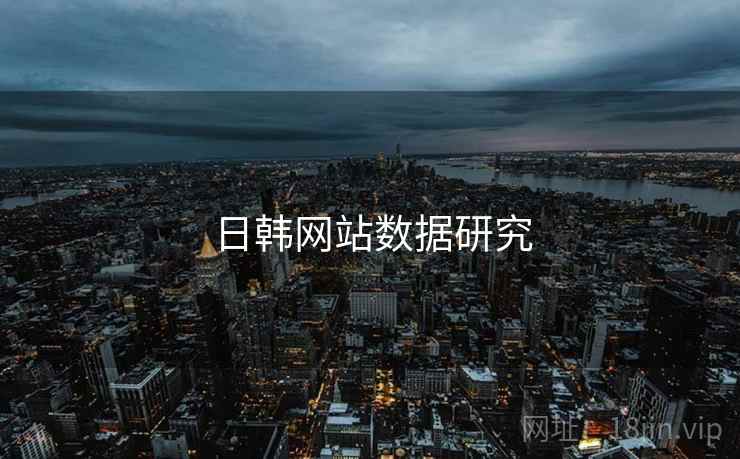 日韩网站数据研究