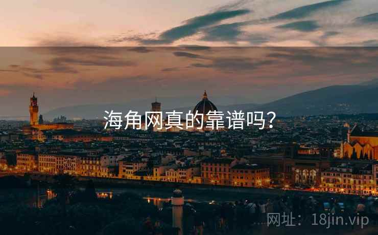 海角网真的靠谱吗?  第2张 海角网真的靠谱吗?  第2张