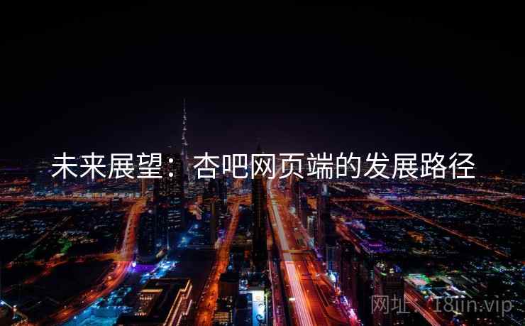 未来展望:杏吧网页端的发展路径
