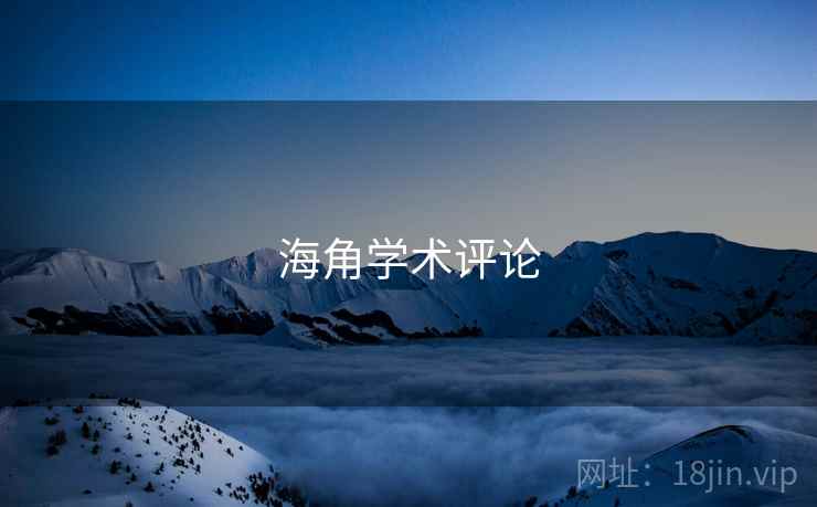 海角学术评论