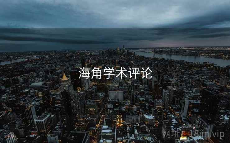 海角学术评论