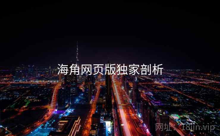 海角网页版独家剖析