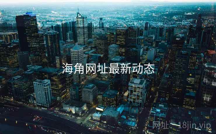 海角网址最新动态
