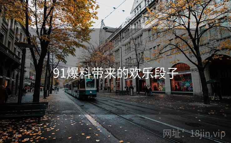 91爆料带来的欢乐段子