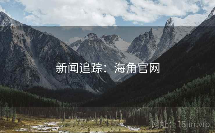 新闻追踪:海角官网