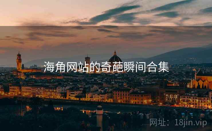 海角网站的奇葩瞬间合集  第2张 海角网站的奇葩瞬间合集  第2张
