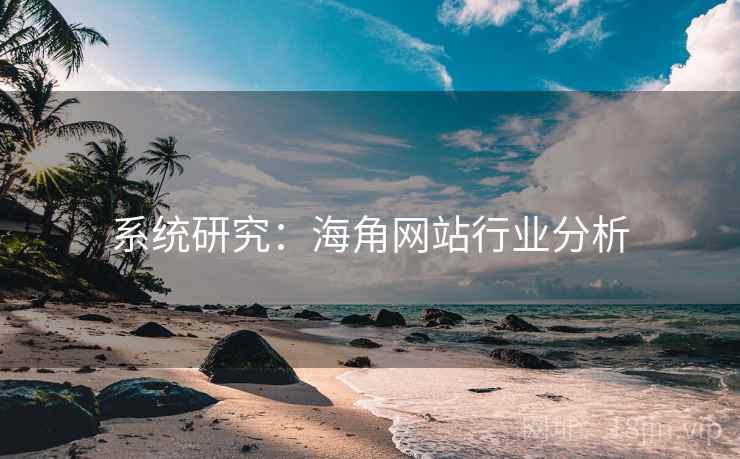 系统研究:海角网站行业分析