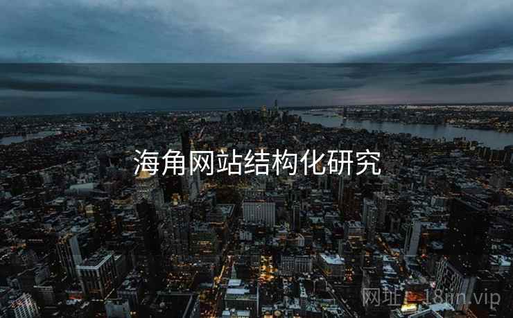 海角网站结构化研究