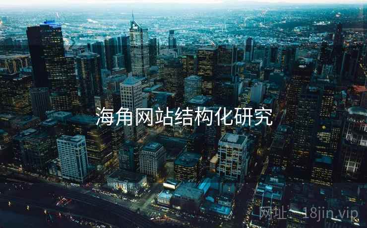 海角网站结构化研究
