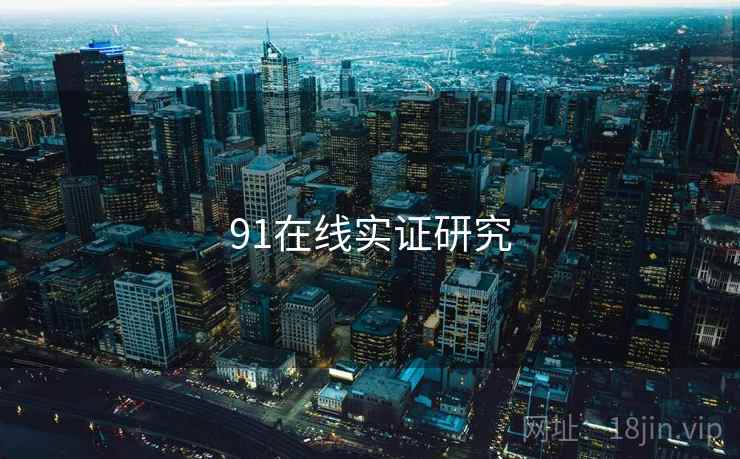 91在线实证研究