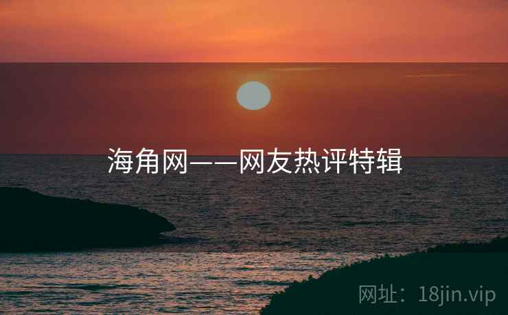 海角网——网友热评特辑