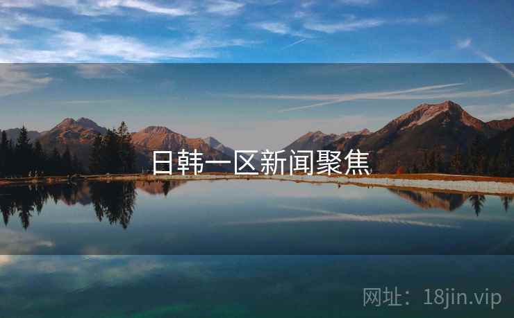 日韩一区新闻聚焦