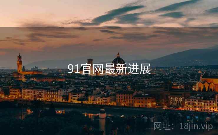 91官网最新进展