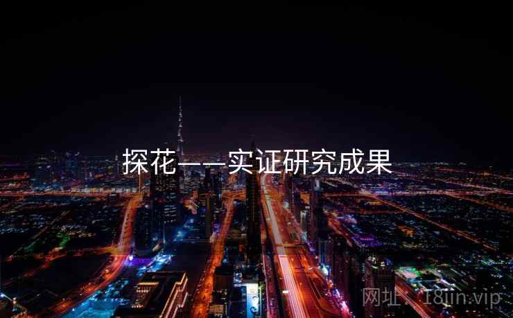 探花——实证研究成果  第2张 探花——实证研究成果  第2张