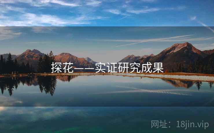 探花——实证研究成果  第1张 探花——实证研究成果  第1张