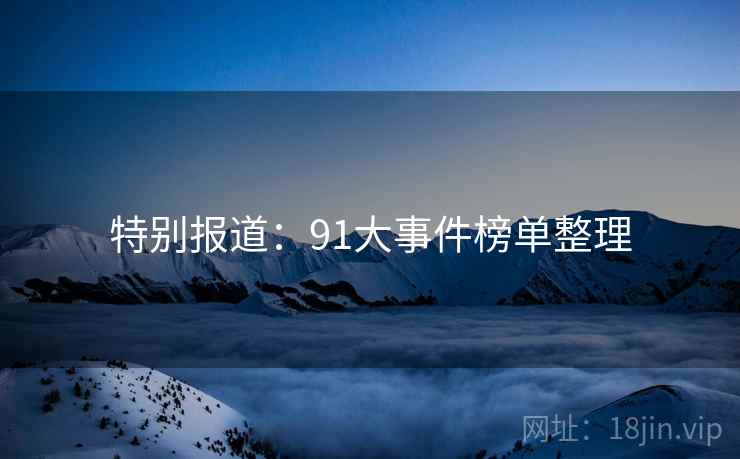 特别报道:91大事件榜单整理
