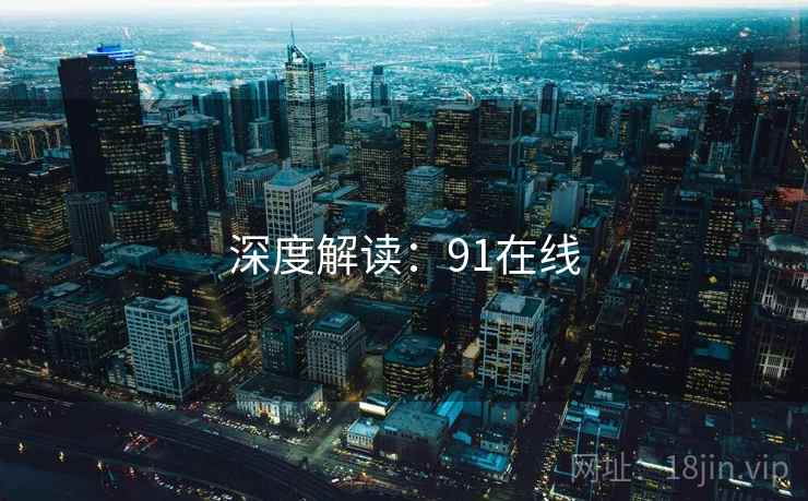 深度解读:91在线