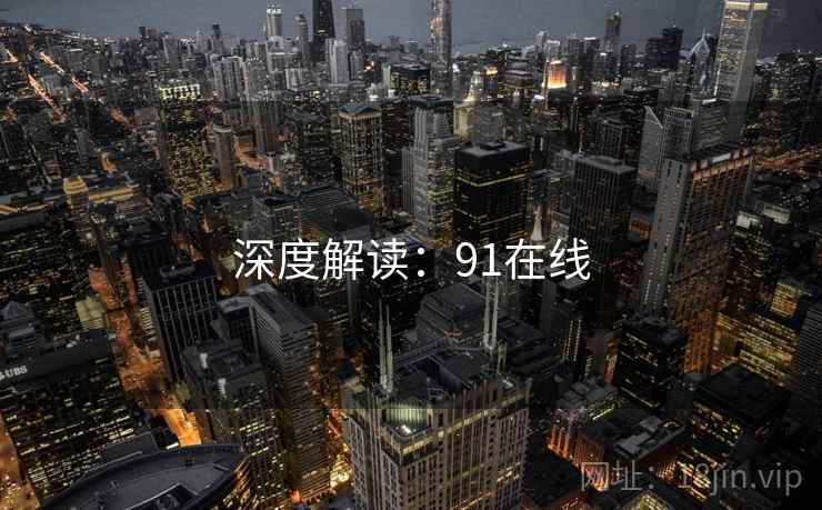 深度解读:91在线