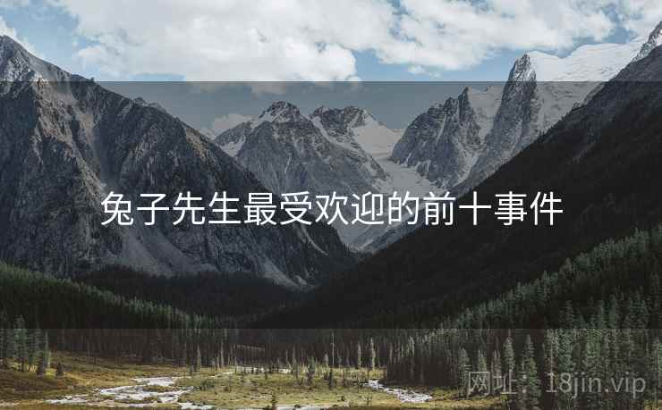 兔子先生最受欢迎的前十事件  第1张 兔子先生最受欢迎的前十事件  第1张