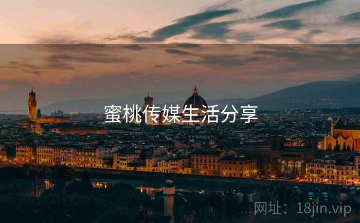 蜜桃传媒生活分享