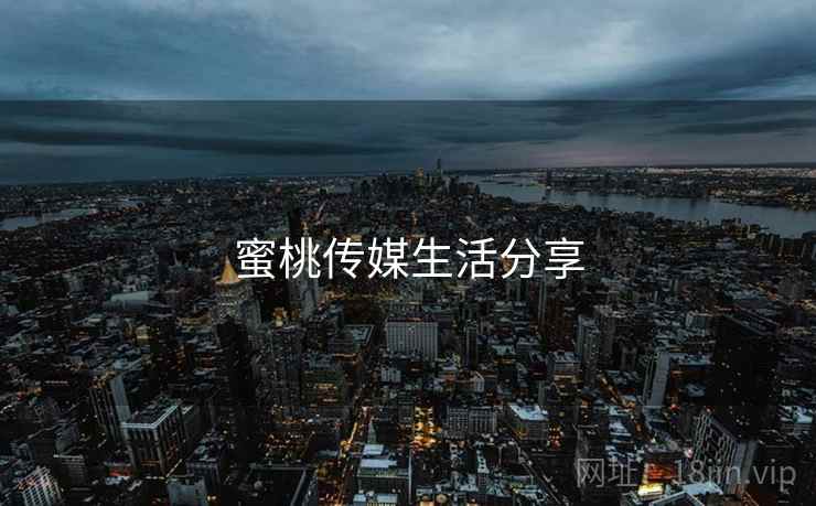 蜜桃传媒生活分享