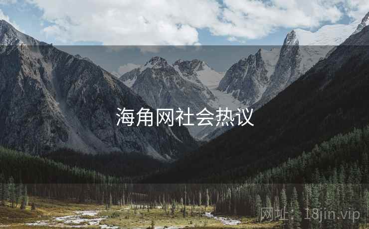 海角网社会热议  第2张 海角网社会热议  第2张