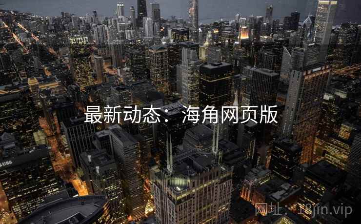 最新动态:海角网页版  第2张 最新动态:海角网页版  第2张