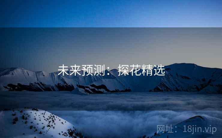 未来预测:探花精选