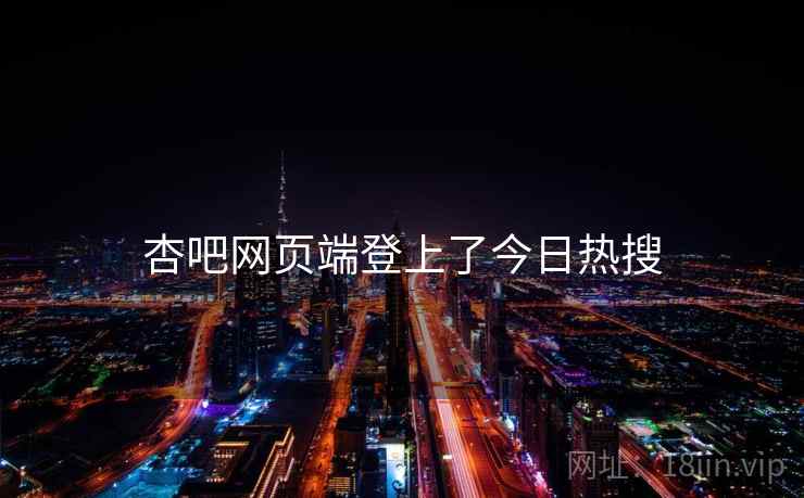 杏吧网页端登上了今日热搜