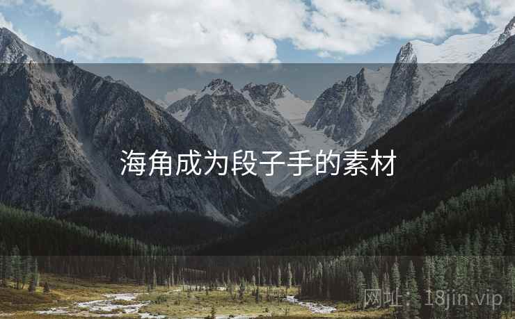 海角成为段子手的素材