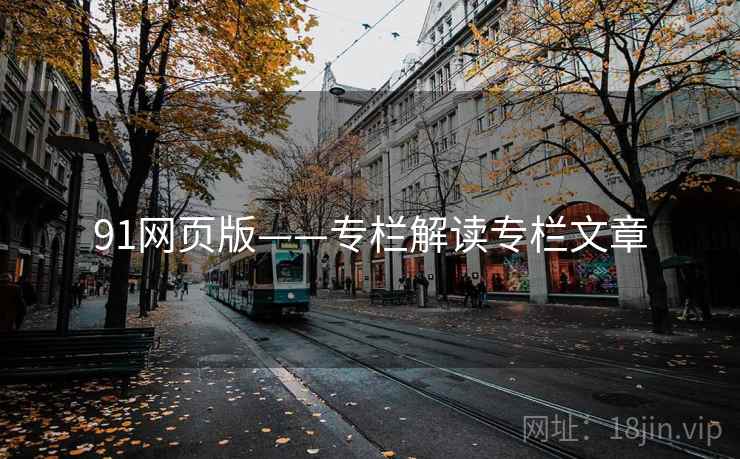 91网页版——专栏解读专栏文章
