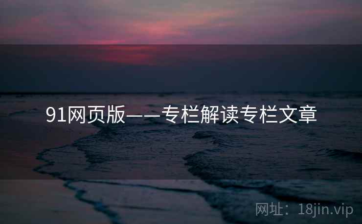 91网页版——专栏解读专栏文章