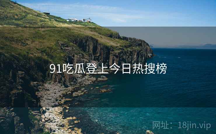 91吃瓜登上今日热搜榜